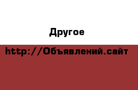  Другое